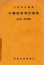 立信会计丛书 中国政府会计制度