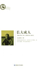 鲁迅文学院精品文丛 恰同学芳华 长大成人