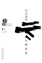 柏杨白话版资治通鉴 江都政变