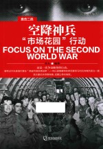 空降神兵 “市场花园”行动