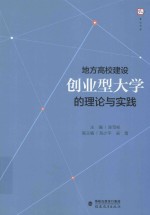 地方高校建设创业型大学的理论与实践