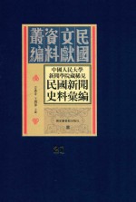 中国人民大学新闻学院藏稀见民国新闻史料汇编 第21册