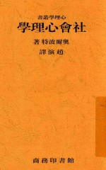 大学丛书 社会心理学