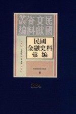 民国金融史料汇编 第224册