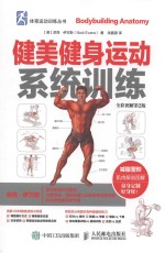 健美健身运动系统训练 全彩图解 第2版