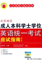 北京地区成人本科学士学位英语统一考试应试指南 第3版