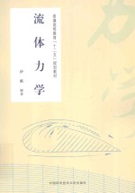 普通高等教育“十二五”规划教材 流体力学