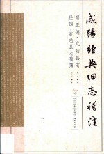 咸阳经典旧志稽注 明正德 武功县志 民国 武功县志稿簿