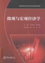 微观与宏观经济学