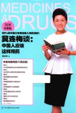 冀连梅谈 中国人应该这样用药 图解母婴版