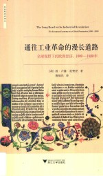 通往工业革命的漫长道路 全球视野下的欧洲经济 1000-1800年