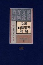 民国金融史料汇编 第192册