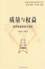 质量与权益 教师管理政策与实践