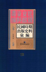 民国时期出版史料汇编 第12册