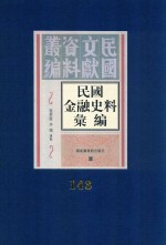 民国金融史料汇编 第143册