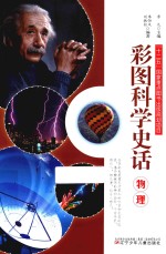 彩图科学史话 物理