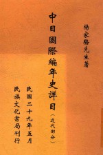 中日国际编年史详目 近代部分