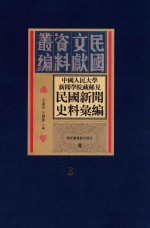 中国人民大学新闻学院藏稀见新闻史料汇编 第6册