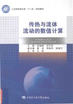 传热与流体流动的数值计算