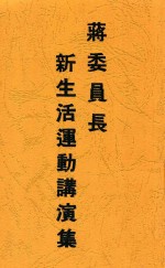 蒋委员长新生活运动讲演集