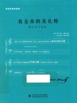 我是你的莫扎特 莫扎特书信集