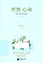 怦然心动 下