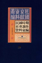 民国时期社会调查资料汇编 第19册
