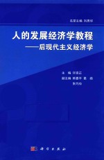 人的发展经济学教程 后现代主义经济学