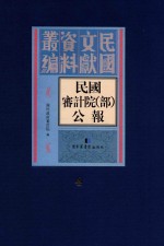 民国审计院（部）公报 第4册