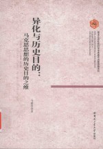 异化与历史目的 马克思思想的历史目的之维