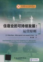 住宿业的可持续发展 运营原则
