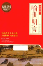 喻世明言 绣像珍藏本