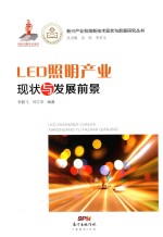 新兴产业和高新技术现状与前景研究丛书 LED照明产业现状与发展前景