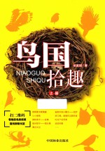 鸟国拾趣 上