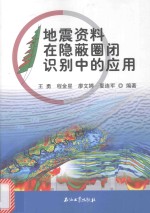 地震资料在隐蔽圈闭识别中的应用