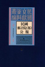 民国审计院(部)公报 第8册