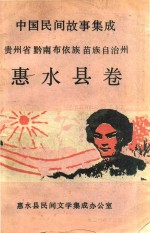 中国民间故事集成 贵州省黔南布依族苗族自治州 惠水县卷