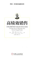 博恩·崔西职业巅峰系列 高绩效销售