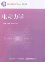 工业和信息化部“十二五”规划教材 电动力学