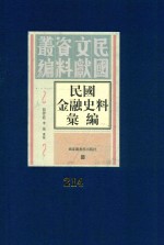民国金融史料汇编 第214册