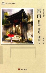雷雨 日出 原野 北京人 曹禺经典剧作