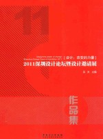 2011深圳设计论坛暨设计邀请展 作品集