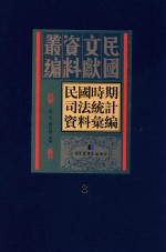 民国时期司法统计资料汇编 第8册