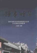 踵事增华 贵州省黔东南苗族侗族自治州不可移动文物集萃