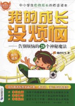 我的成长没烦恼 告别烦恼的28个神秘魔法