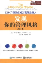 发现你的管理风格 DISC帮助你成为高效经理人 修订本