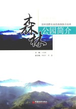 贵州省黔东南苗族侗族自治州森林公园简介