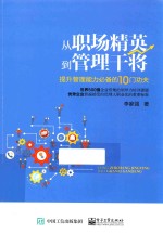 从职场精英到管理干将 提升管理能力必备的10门功夫