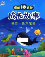 睡前10分钟成长故事 我有一条大尾巴