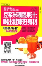 豆浆米糊蔬果汁 喝出健康好身材
